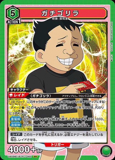 ガチゴリラ 【UA09BT/BTR/1/082SR】