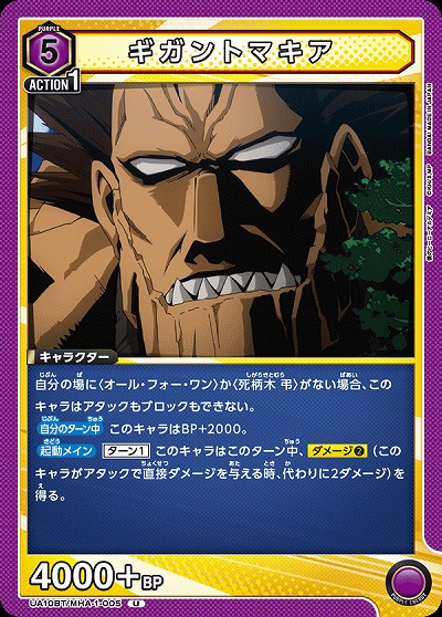 ギガントマキア 【UA10BT/MHA/1/005U】