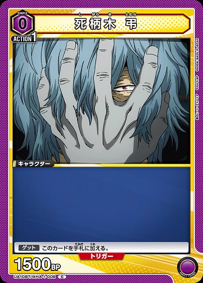 死柄木 弔 【UA10BT/MHA/1/008C】