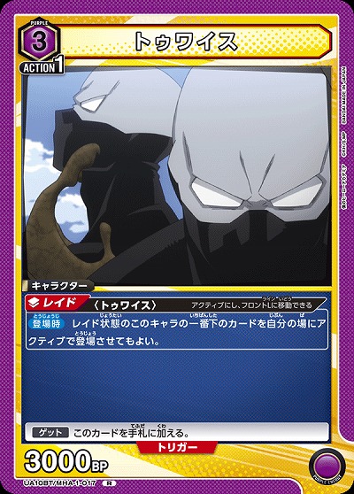 トゥワイス 【UA10BT/MHA/1/017R】