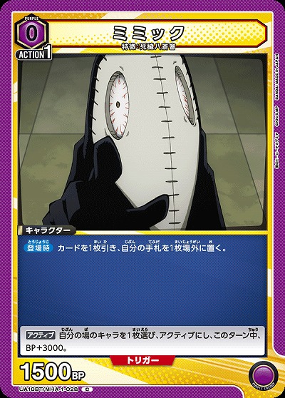 ミミック 【UA10BT/MHA/1/028C】