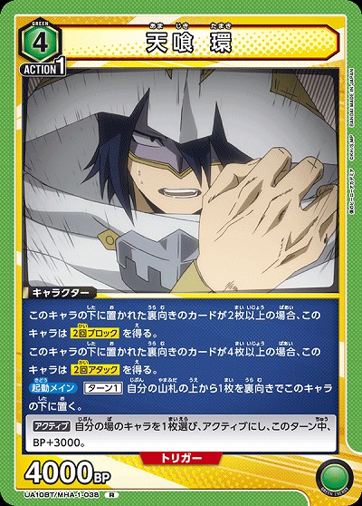 天喰 環 【UA10BT/MHA/1/038R】