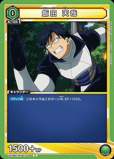 飯田 天哉 【UA10BT/MHA/1/039C】