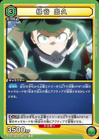 緑谷 出久 【UA10BT/MHA/1/059R】