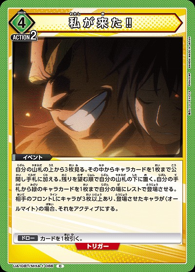 私が来た!! 【UA10BT/MHA/1/066C】