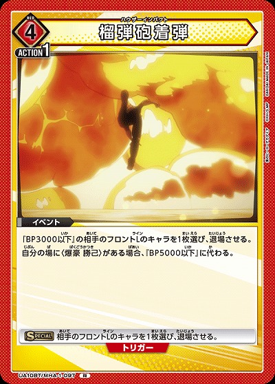 榴弾砲着弾 【UA10BT/MHA/1/097R】