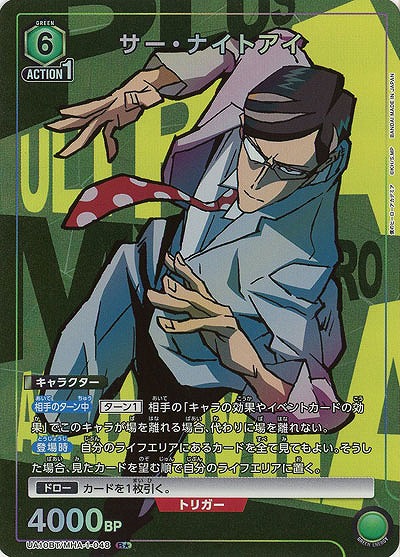 サー・ナイトアイ(★) 【UA10BT/MHA/1/048R★】