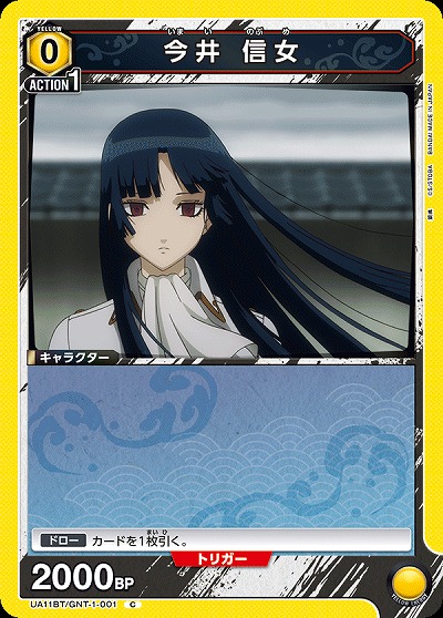 今井 信女 【UA11BT/GNT/1/001C】