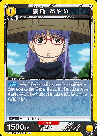 猿飛 あやめ 【UA11BT/GNT/1/005U】