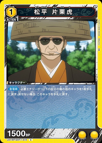 松平 片栗虎 【UA11BT/GNT/1/012C】