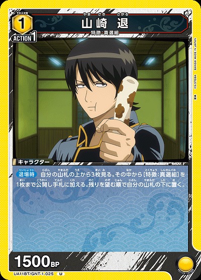 山崎 退 【UA11BT/GNT/1/025U】