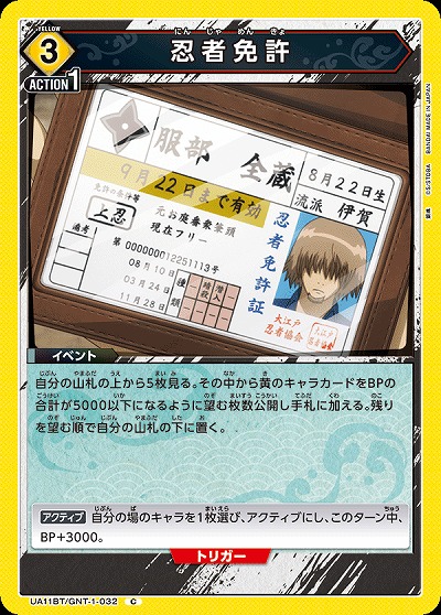 忍者免許 【UA11BT/GNT/1/032C】