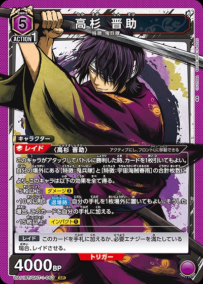 高杉 晋助 【UA11BT/GNT/1/050SR】