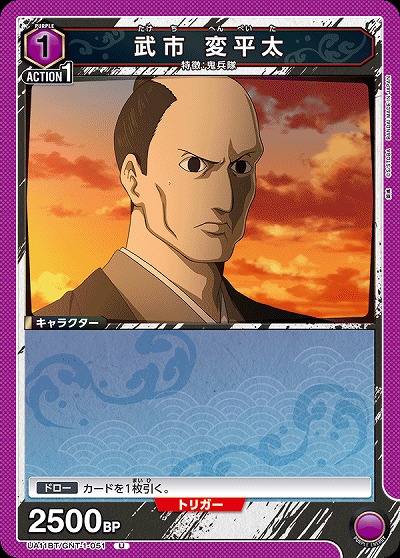 武市 変平太 【UA11BT/GNT/1/051U】