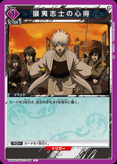 攘夷志士の心得 【UA11BT/GNT/1/064C】