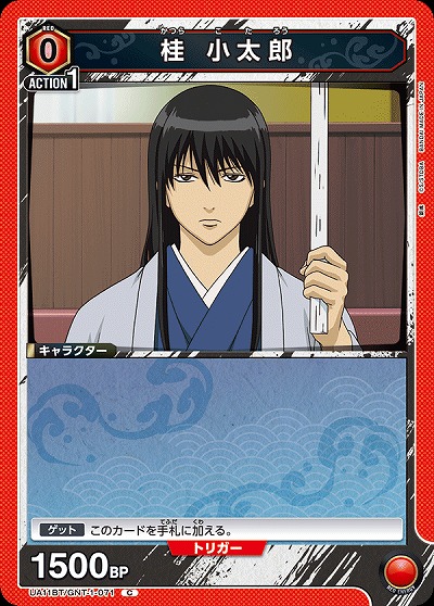 桂 小太郎 【UA11BT/GNT/1/071C】