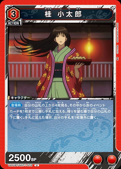 桂 小太郎 【UA11BT/GNT/1/072U】