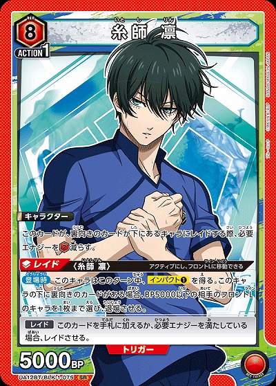 糸師 凛 【UA12BT/BLK/1/075SR】