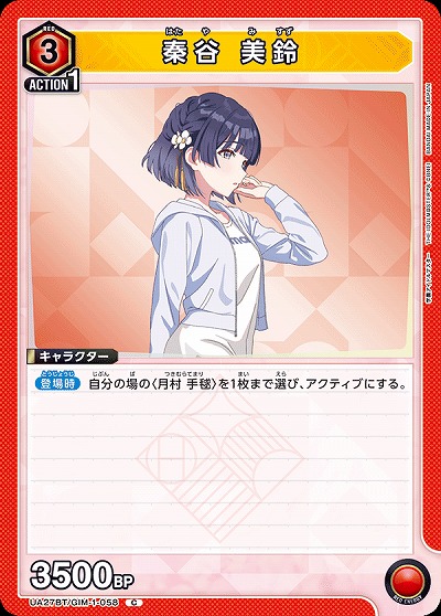 秦谷 美鈴 【UA27BT/GIM/1/058C】
