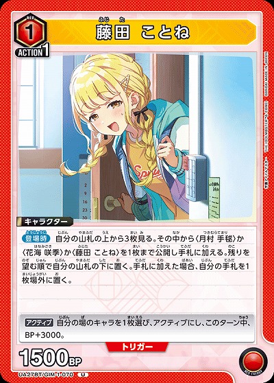 藤田 ことね 【UA27BT/GIM/1/070U】