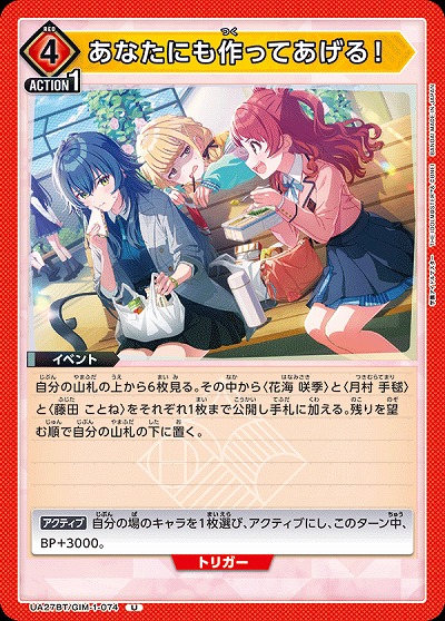 あなたにも作ってあげる! 【UA27BT/GIM/1/074U】