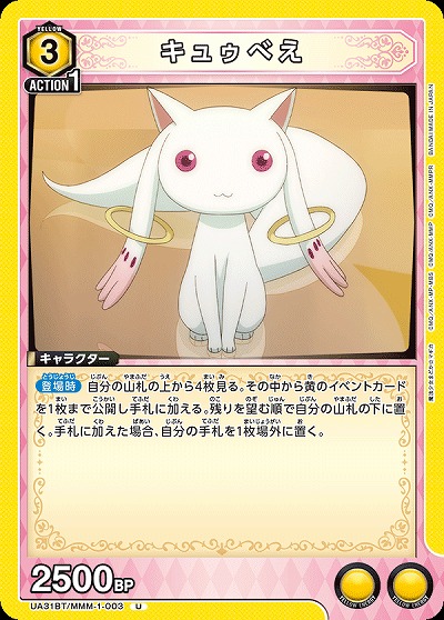 キュゥべえ 【UA31BT/MMM-1-003U】