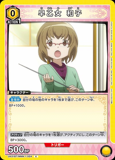 早乙女 和子 【UA31BT/MMM-1-004C】