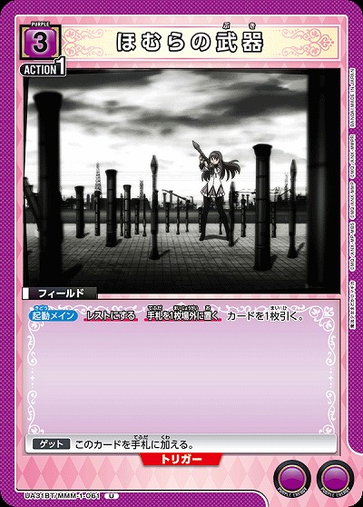 ほむらの武器 【UA31BT/MMM-1-061U】