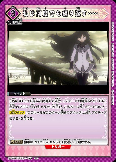 私は何度でも繰り返す…… 【UA31BT/MMM-1-067U】