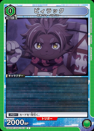 ビィラック 【UA32BT/SNF-1-018C】