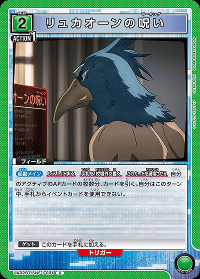 リュカオーンの呪い 【UA32BT/SNF-1-031C】