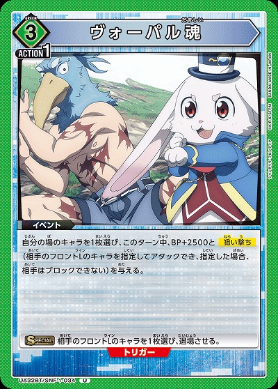 ヴォーパル魂 【UA32BT/SNF-1-034U】