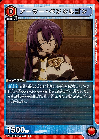 アーサー・ペンシルゴン 【UA32BT/SNF-1-041C】