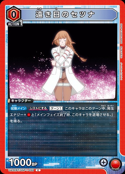 遠き日のセツナ 【UA32BT/SNF-1-059C】