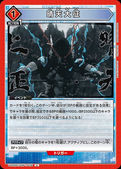 晴天大征 【UA32BT/SNF-1-076U】