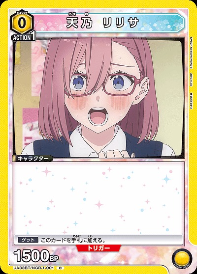 天乃 リリサ 【UA33BT/NGR-1-001C】