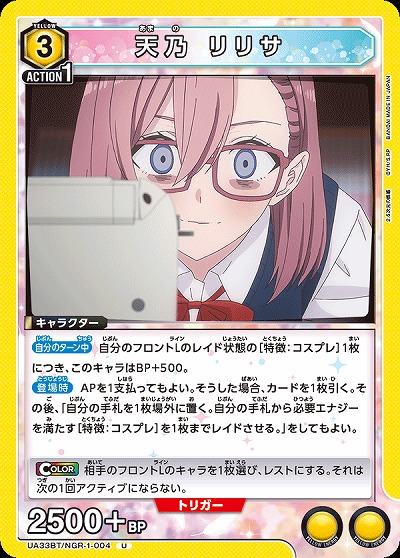 天乃 リリサ 【UA33BT/NGR-1-004U】