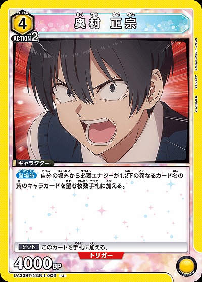 奥村 正宗 【UA33BT/NGR-1-006U】