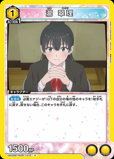 瀧 翠理 【UA33BT/NGR-1-012C】