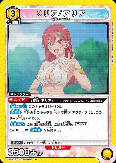 メリア/アリア 【UA33BT/NGR-1-026R】