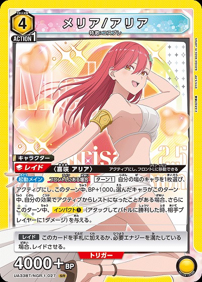 メリア/アリア 【UA33BT/NGR-1-027SR】