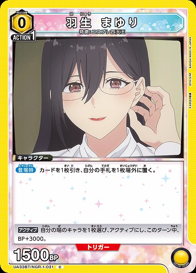 羽生 まゆり 【UA33BT/NGR-1-031C】