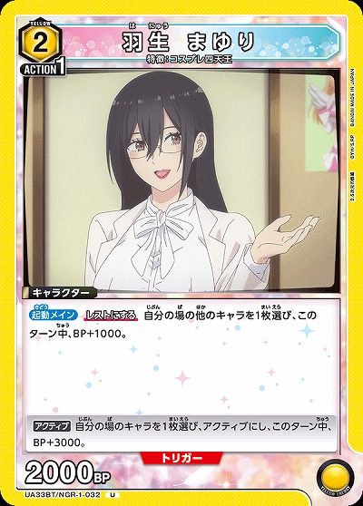 羽生 まゆり 【UA33BT/NGR-1-032U】