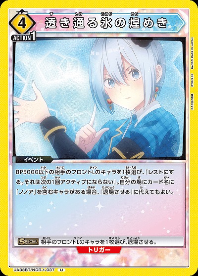 透き通る氷の煌めき 【UA33BT/NGR-1-037U】