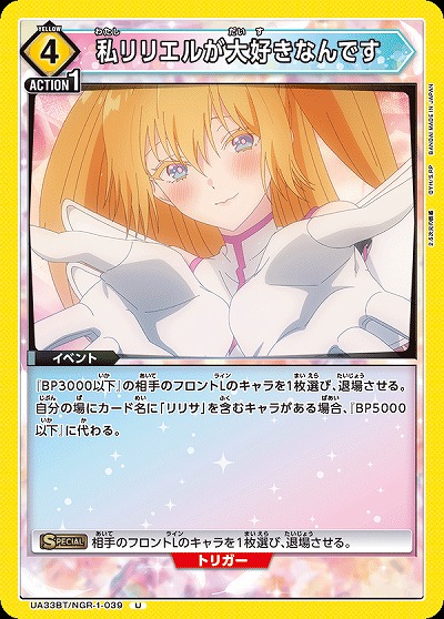 私リリエルが大好きなんです 【UA33BT/NGR-1-039U】