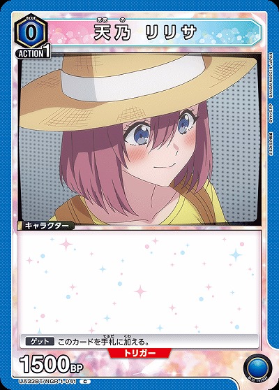 天乃 リリサ 【UA33BT/NGR-1-041C】