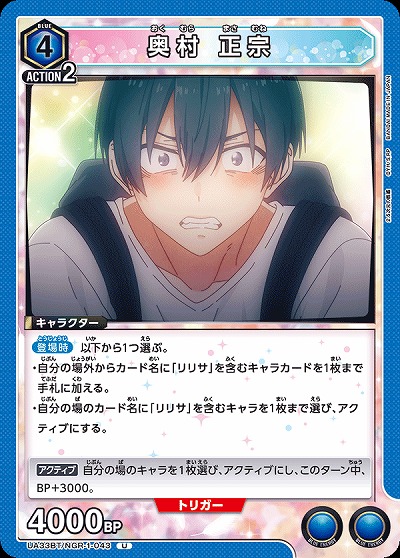 奥村 正宗 【UA33BT/NGR-1-043U】