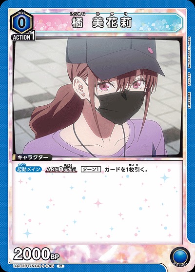 橘 美花莉 【UA33BT/NGR-1-046C】