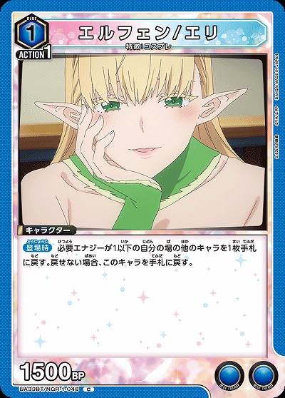 エルフェン/エリ 【UA33BT/NGR-1-048C】