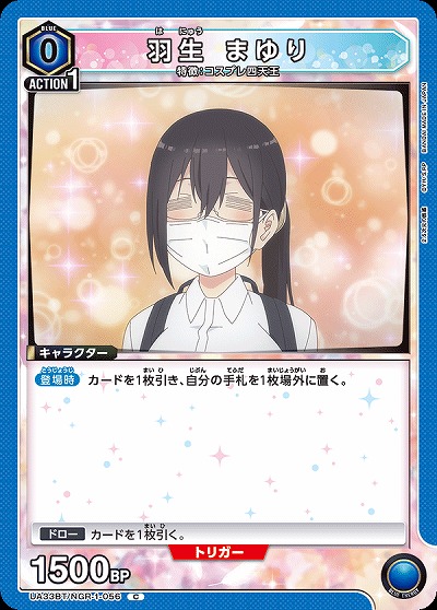 羽生 まゆり 【UA33BT/NGR-1-056C】